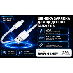 ������ BOROFONE BX117W, USB - Lightning 2.4�, 1m, White, (������ �������/�������� �����)