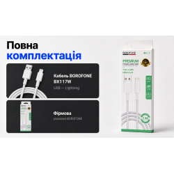 ������ BOROFONE BX117W, USB - Lightning 2.4�, 1m, White, (������ �������/�������� �����)