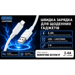 ������ BOROFONE BX115W, USB - Lightning 2.4�, 1m, White (������ �������/�������� �����)