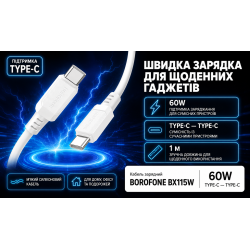 ������ BOROFONE BX115W, Type-C - Type-C 60W, 1m, White (������ �������/�������� �����)