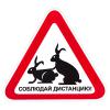 Наклейка "Соблюдай дистанцию" (150х150мм) кролики (АМ)