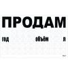 Наклейка  "ПРОДАМ" (телефон) 240 х 150 мм (белая) (П-7)