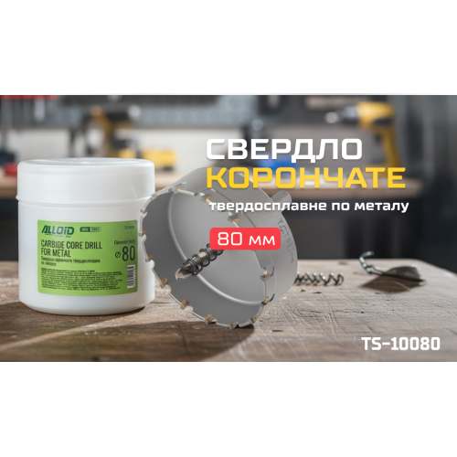 Alloid Base. Свердло корончате твердосплавне по металу 80мм